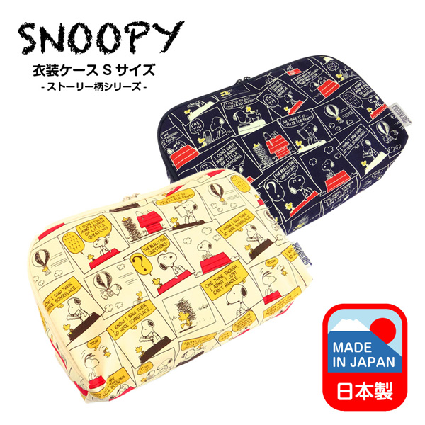 SNOOPY 衣装ケースストーリー柄